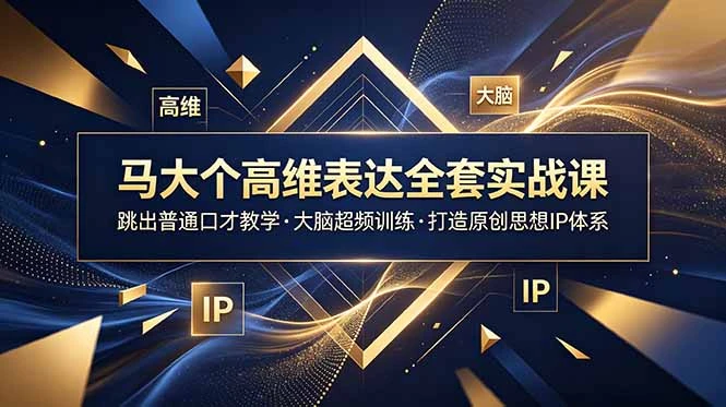 【精】马大个高维表达全套实战课,跳出普通口才教学,大脑超频训练打造原创思想IP体系-淘米帮