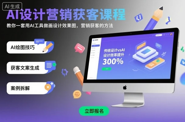 AI设计营销获客课程，教你一套用AI工具做画设计效果图，营销获客的方法-淘米帮