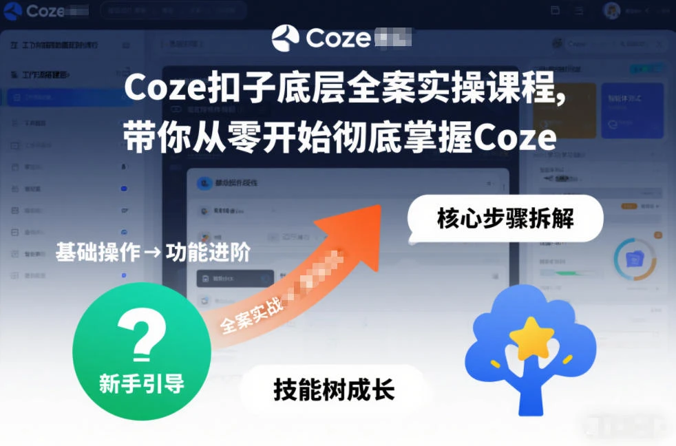 【精】Coze扣子底层全案实操课程，带你从零开始彻底掌握Coze(更新3月)-淘米帮