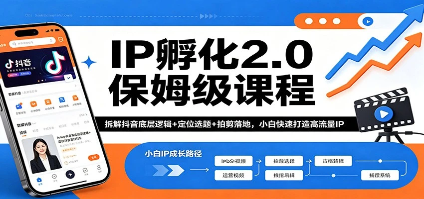 【精】IP孵化2.0保姆级课程:拆解抖音底层逻辑+定位选题+拍剪落地,小白快速打造高流量IP-淘米帮