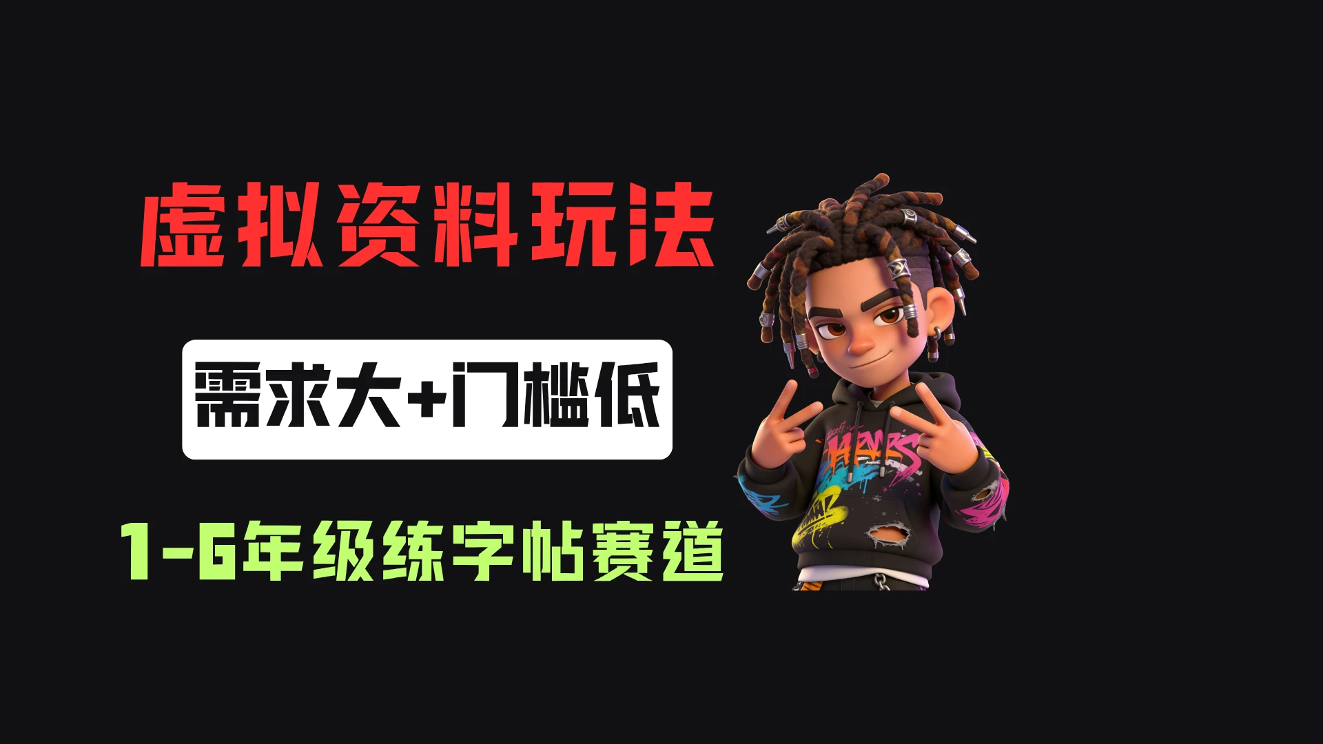 小红书卖1-6年级练字帖（电子版），客单价3.8，400天卖了1.6w单！-淘米帮
