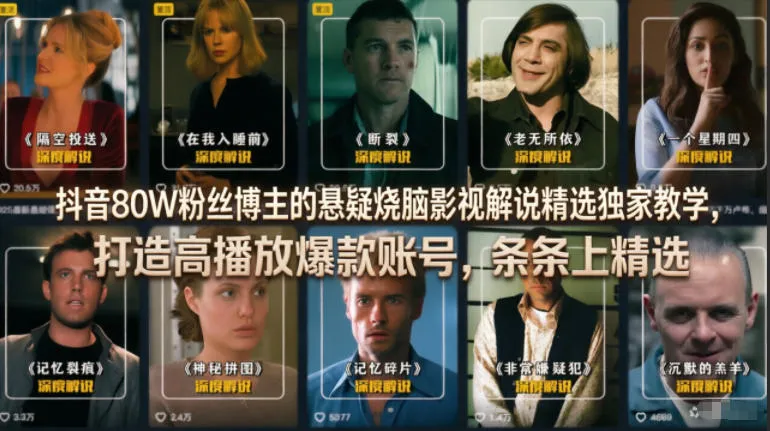 【精】抖音80W粉丝博主的悬疑烧脑影视解说精选独家教学,打造高播放爆款账号,条条上精选-淘米帮
