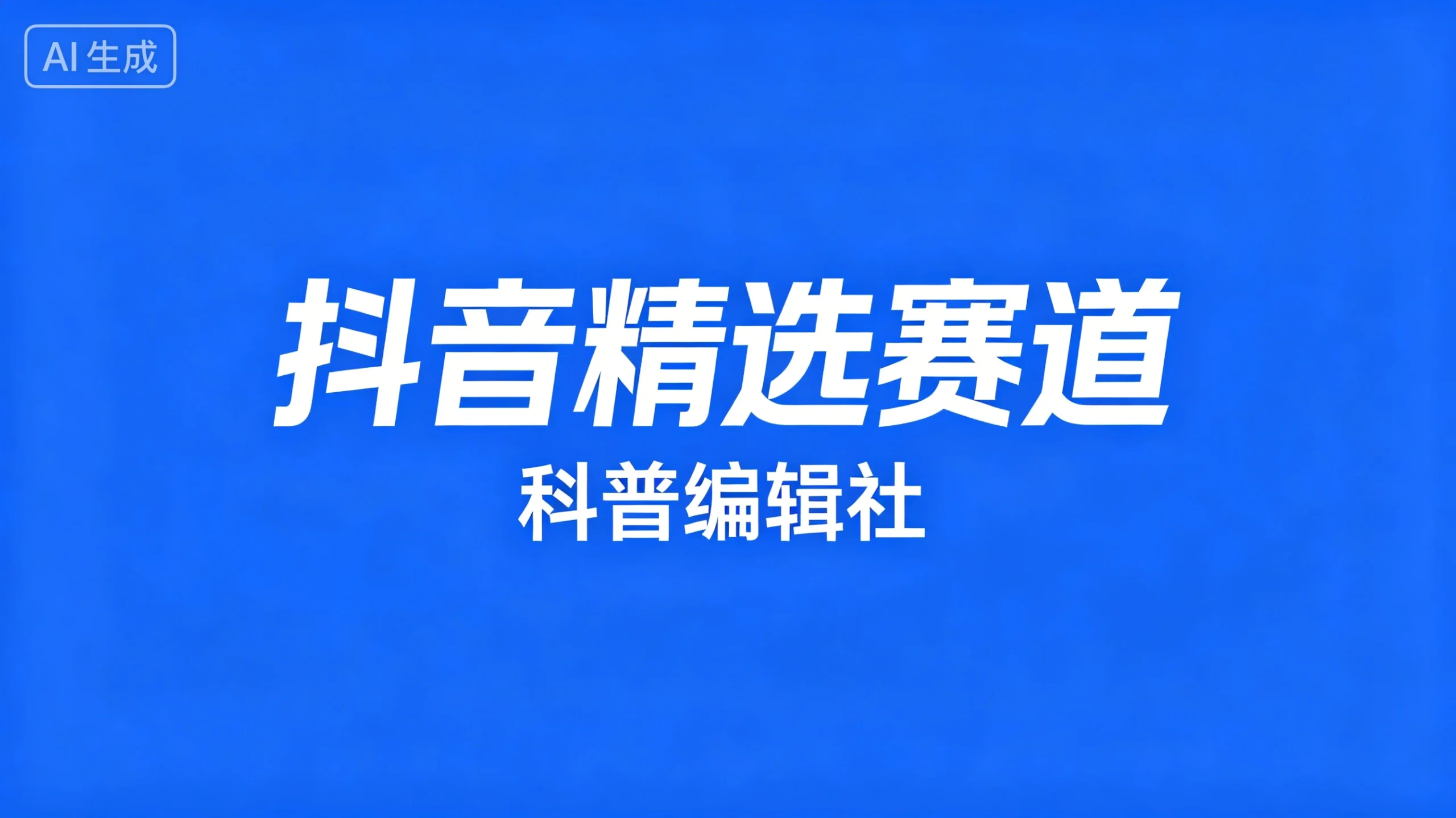 抖音精选赛道，科普编辑社-淘米帮