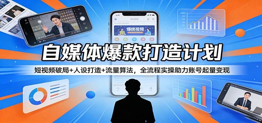 【精】自媒体爆款打造计划：短视频破局+人设打造+流量算法，全流程实操助力账号起量变现-淘米帮