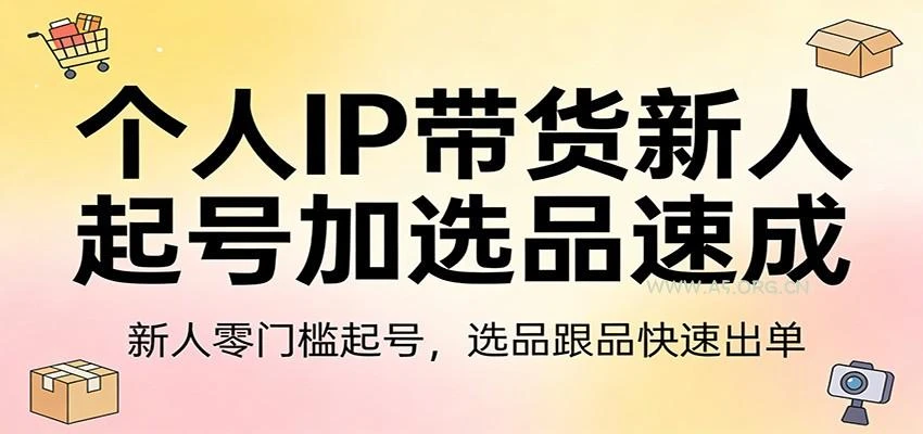 【精】个人IP带货新人起号加选品速成:新人零门槛起号,选品跟品快速出单-淘米帮