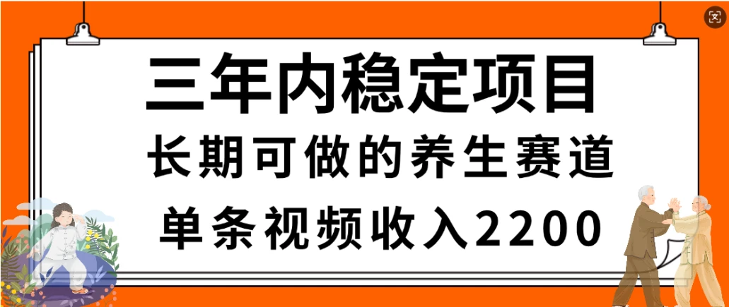 惊喜！视频号养生赛道，一条视频2200，超简单，长期稳定可做，有人月入3w+-淘米帮