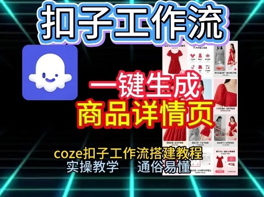 扣子工作流一键生成商品详情页，coze扣子工作流搭建教程，通俗易懂实操教学-淘米帮