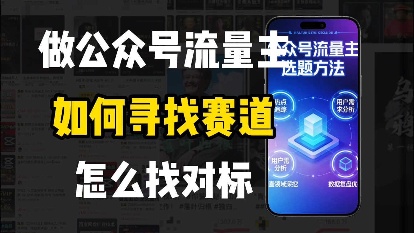 零基础做公众号流量主,如何找到适合自己的赛道-淘米帮