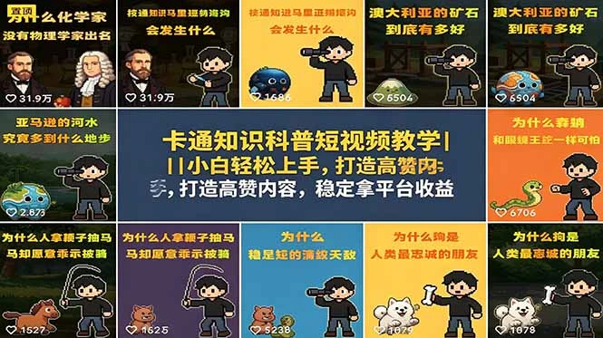 【精】卡通知识科普短视频教学｜小白轻松上手，打造高赞内容，稳定拿平台收益-淘米帮