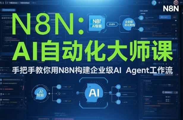 【精】AI自动化大师课：手把手教你用N8N构建企业级AI Agent工作流-淘米帮