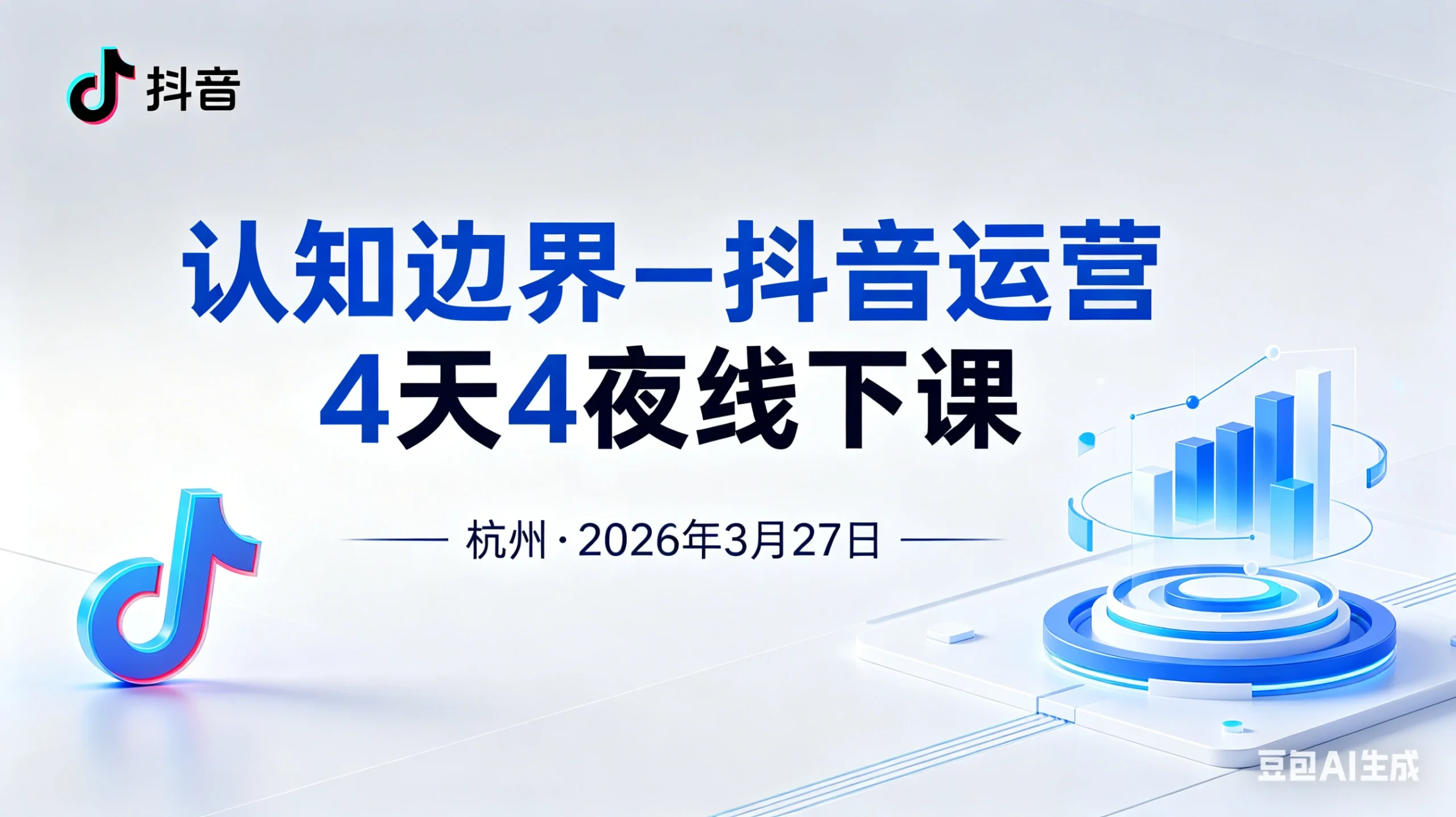 【精】认知边界-抖音运营4天4夜杭州2026年3月27线下课-淘米帮