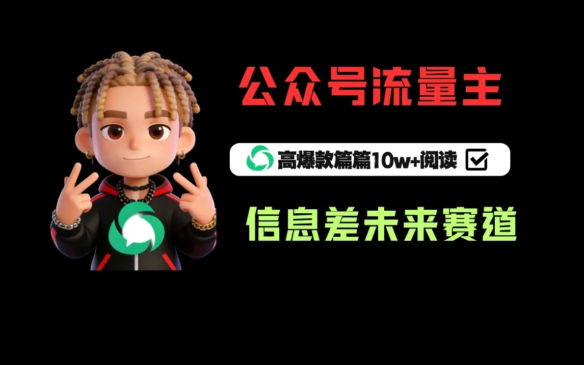 公众号流量主之未来赛道,高爆款篇篇10w+阅读-淘米帮