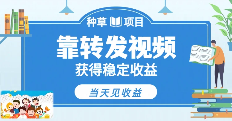 全新种草项目，只需每日转发视频，即可收获稳定收益，不看播放量、不看粉丝量、不看真实实名、全天随时做任务，一个任务2分钟完成，每天稳定300+-淘米帮