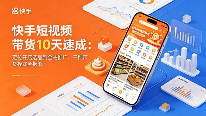 【精】圆圆妈快手短视频带货10天速成：定位开店选品到全站推广，三种带货模式全拆解-淘米帮