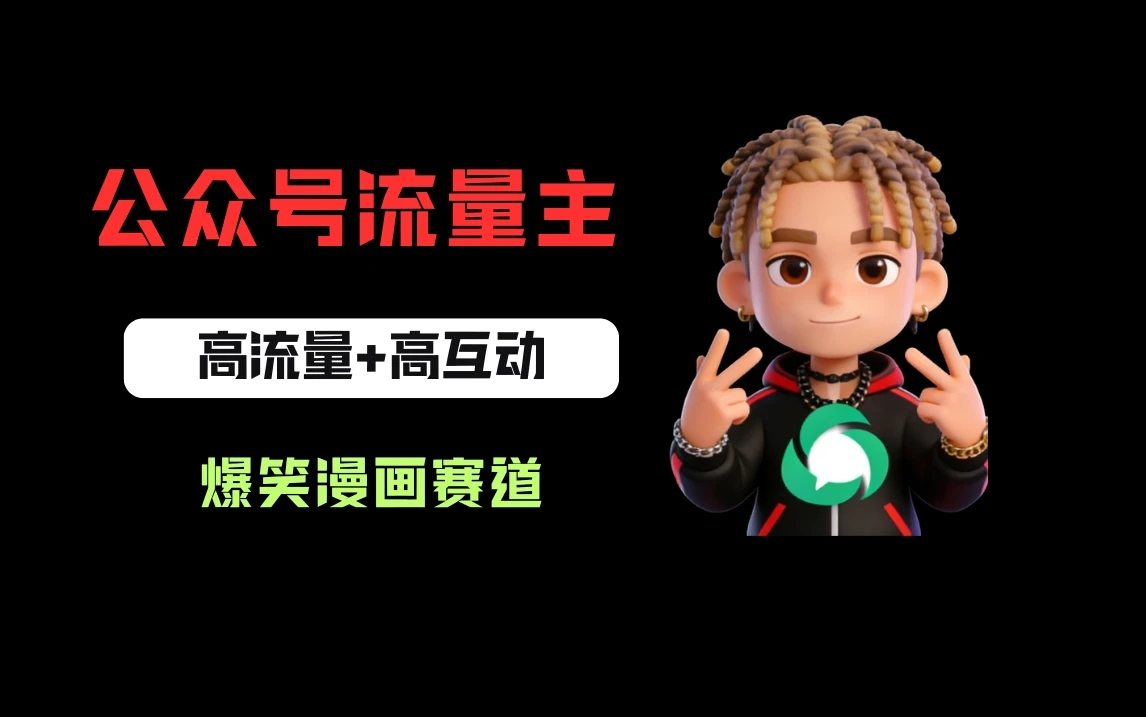 公众号流量主之爆笑漫画赛道,高流量+高互动,从0-1全流程讲解!-淘米帮