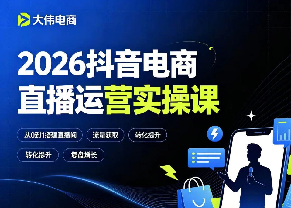 【精】大伟2026抖音电商直播运营实操课，自然流付费流双流量运营、直播间排品测品、专场活动策划、求职面试一站式进阶教程-淘米帮
