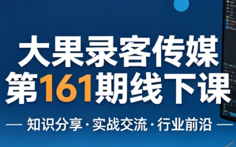 【精】大果录客传媒第161期线下课(26年4月10-12日)【音频+字幕+pdf】-淘米帮