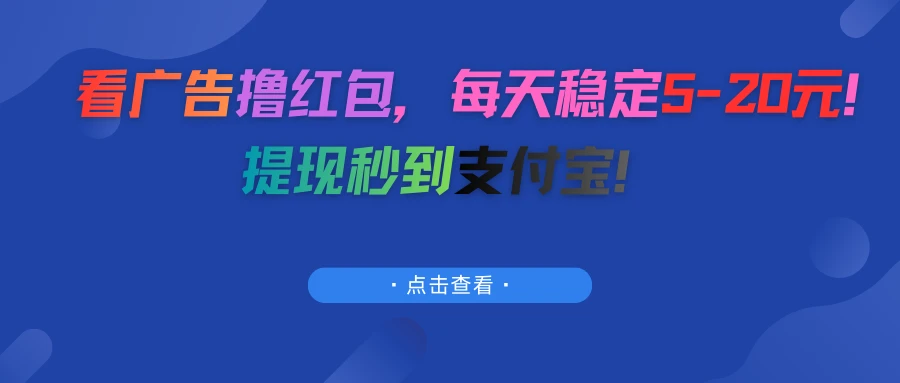 看广告撸红包，每天稳定5-20元！提现秒到支付宝！-淘米帮