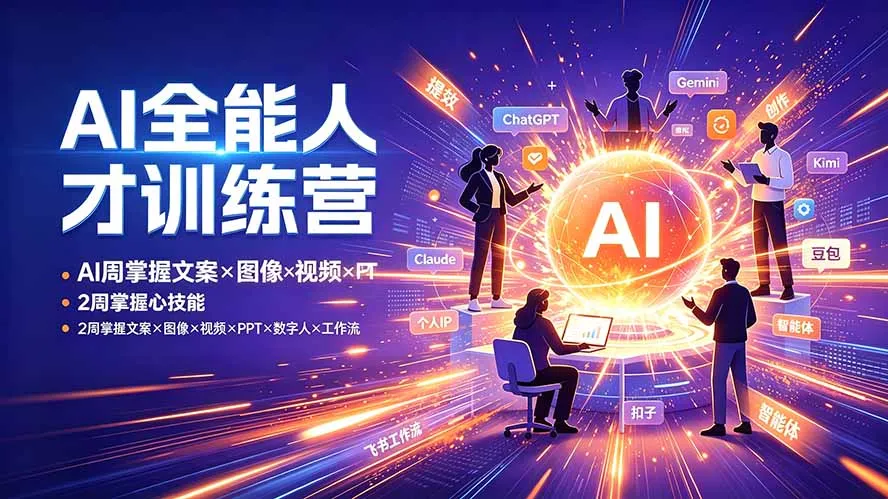 【精】AI全能人才训练营 2周掌握文案×图像×视频×PPT×数字人×工作流 超越80%的人-淘米帮