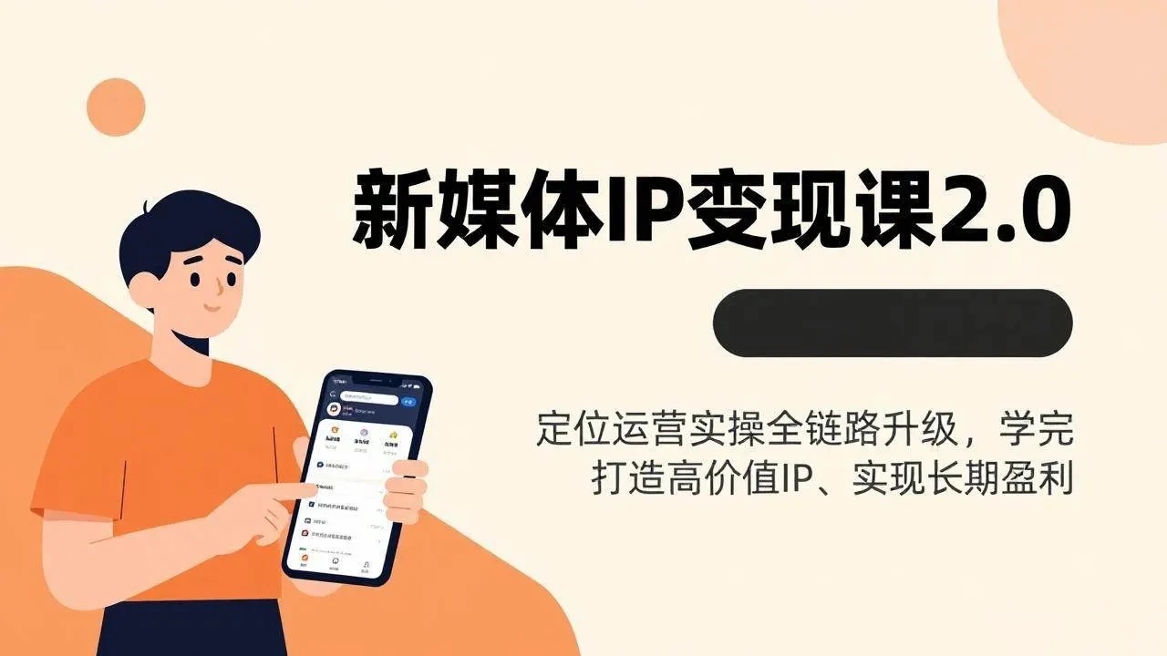 【精】新媒体IP变现课2.0，定位运营实操全链路升级，学完打造高价值IP、实现长期盈利-淘米帮
