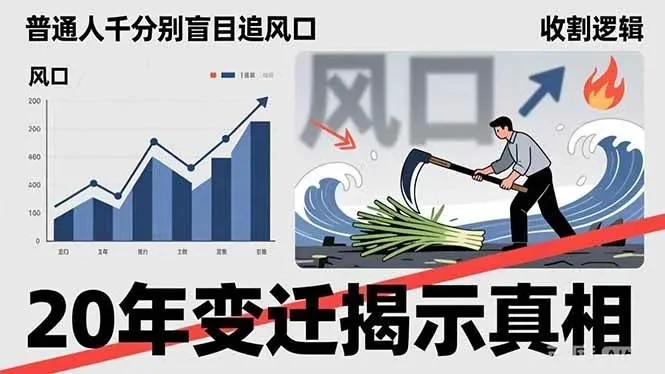 付费文章：普通人千万别盲目追风口，20年变迁揭示真相，看懂收割逻辑才能避免成为接盘侠-淘米帮