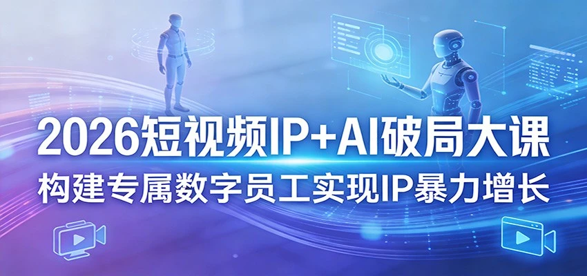 【精】2026短视频IP+AI破局大课3月20-22日杭州线下课(价值4980元)-淘米帮