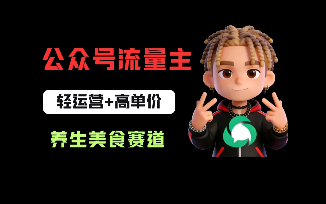 公众号流量主之养身美食赛道，轻运营+高单价，每天半小时就能创作！-淘米帮