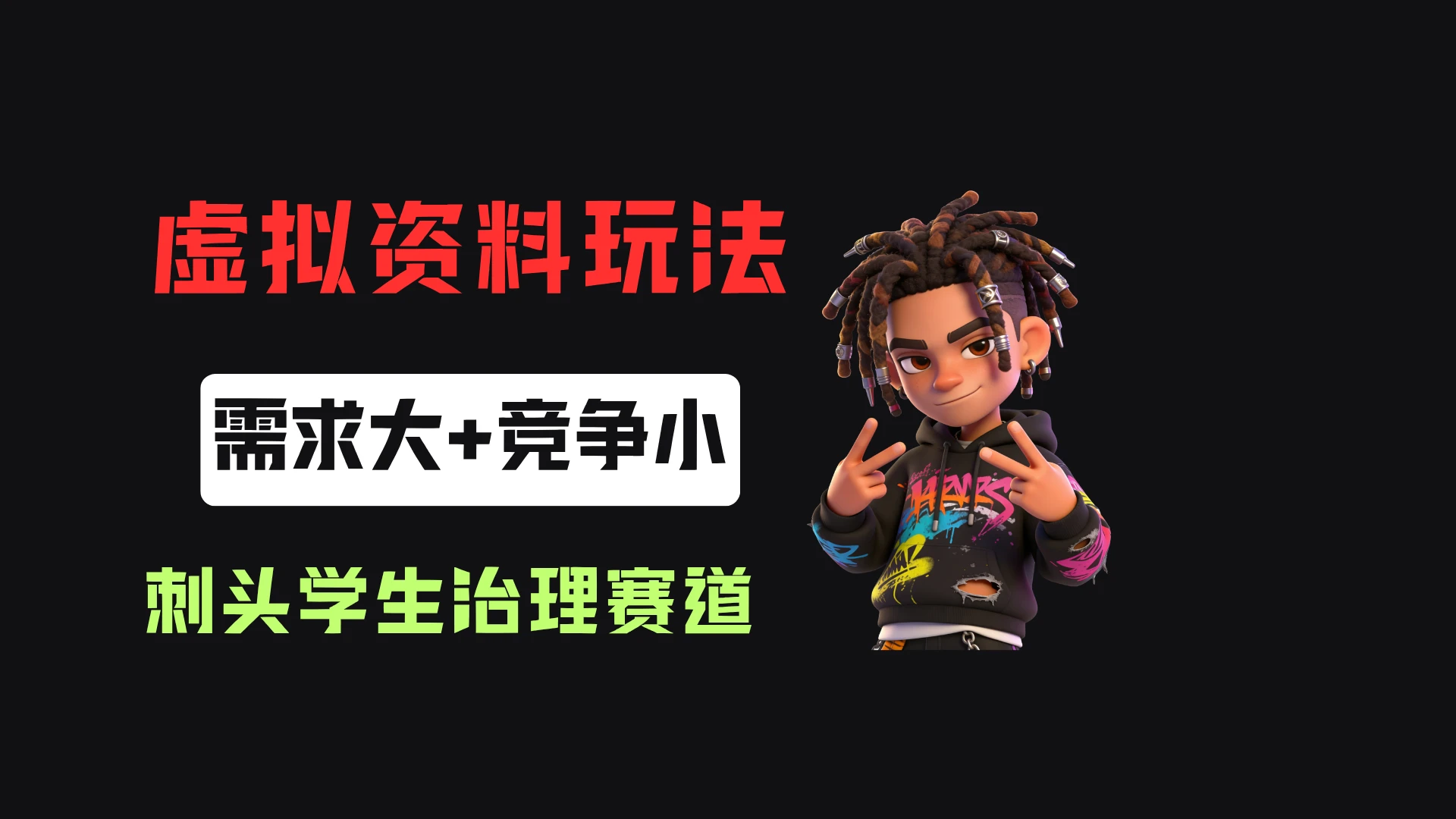 小红书卖刺头学生治理手册（电子版），客单价19.9，326天卖了3439单！-淘米帮