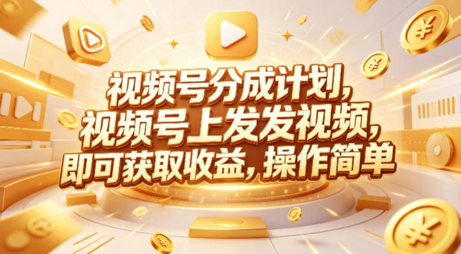 【精】视频号分成计划,599元众筹的Red团队课程,视频号上发发视频,即可获取收益,操作简单-淘米帮