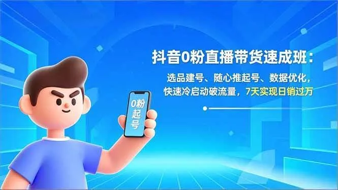 【精】东哥抖音0粉直播带货速成班：选品建号、随心推起号、数据优化，快速冷启动破流量，7天实现日销过万【20260322更新】-淘米帮