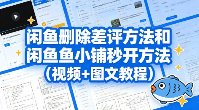 闲鱼删除差评方法和闲鱼鱼小铺秒开方法（视频+图文教程）-淘米帮