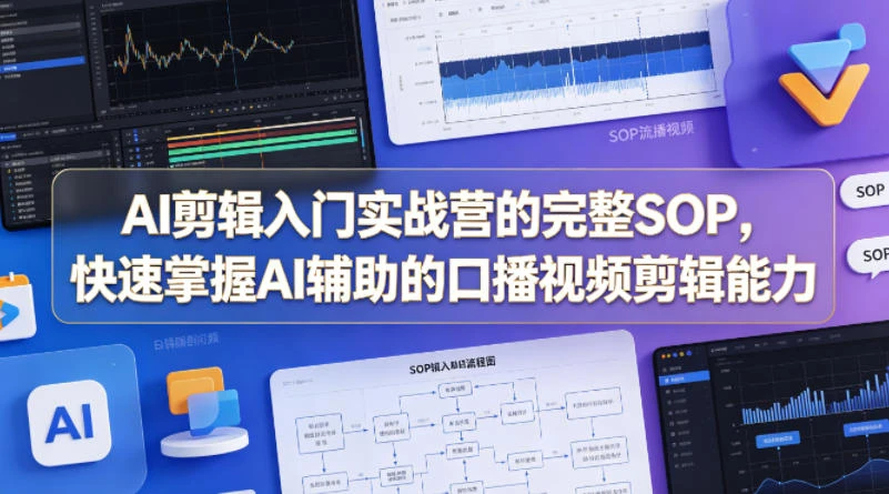 【精】AI剪辑入门实战营的完整SOP,快速掌握AI辅助的口播视频剪辑能力-淘米帮