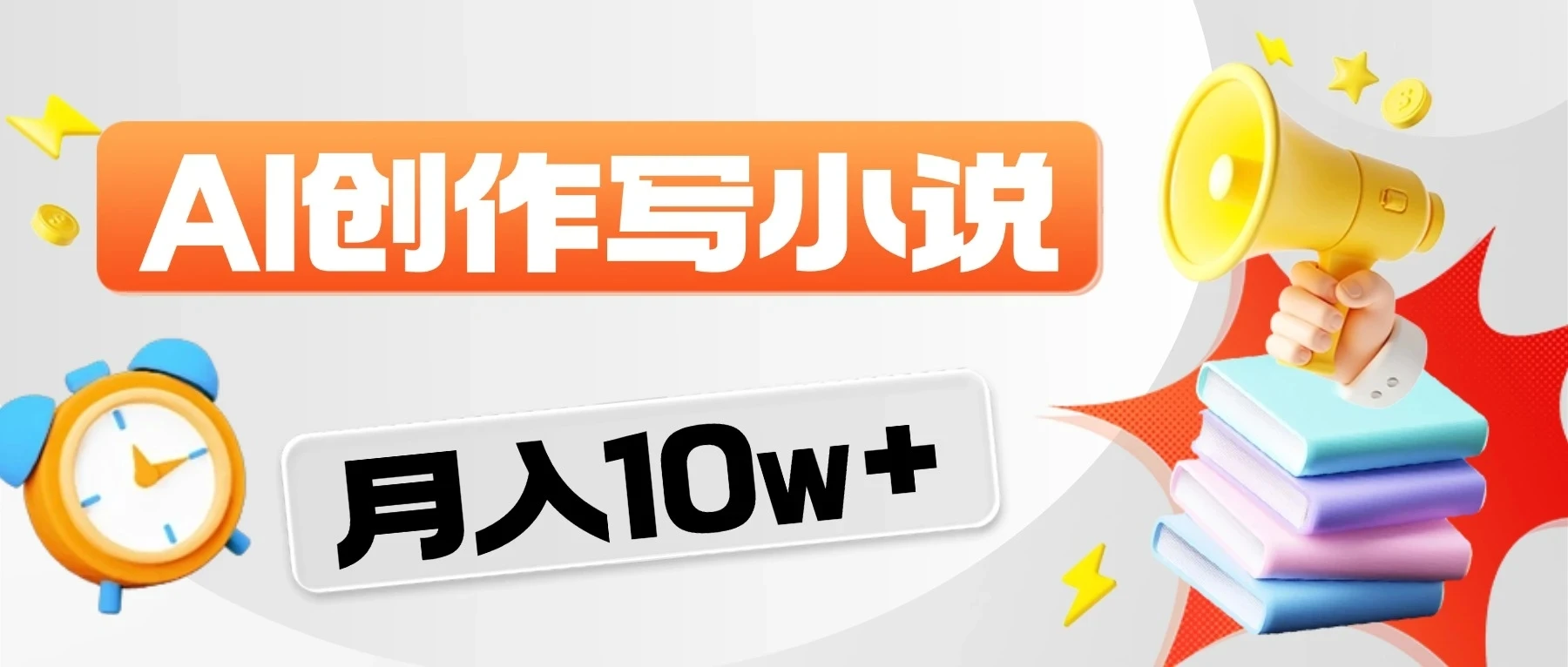 2026风口项目来袭！AI写小说-淘米帮