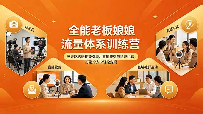 【精】全能老板娘流量体系训练营，三天吃透短视频引流、直播成交与私域运营，打造个人IP轻松变现-淘米帮