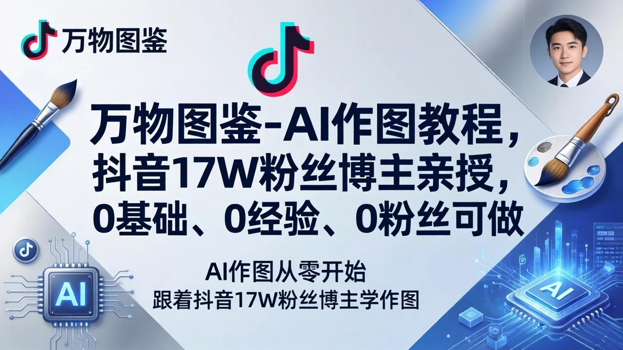 万物图鉴-AI作图教程，抖音17W粉丝博主亲授，0基础、0经验、0粉丝可做-淘米帮