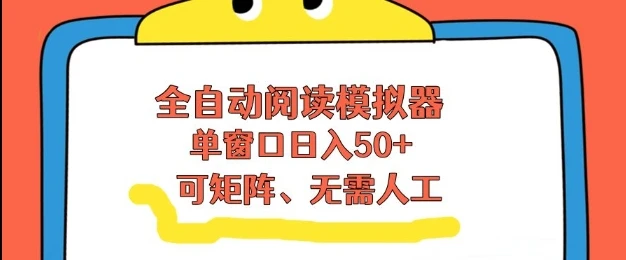全自动阅读模拟器，单窗口50+靠高效流量获取收益，无需人工，可矩阵操作【揭秘】-淘米帮