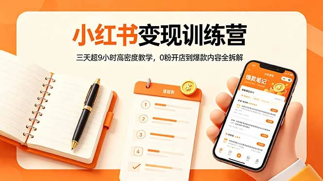 【精】小红书变现训练营:三天超9小时高密度教学,0粉开店到爆款内容全拆解-淘米帮
