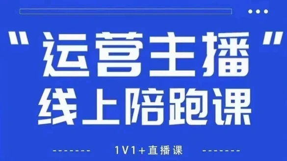 【精】猴帝1600线上课，拉爆自然流，做懂流量的主播，新规政策下，自然流破圈攻略【更新26年4月】-淘米帮