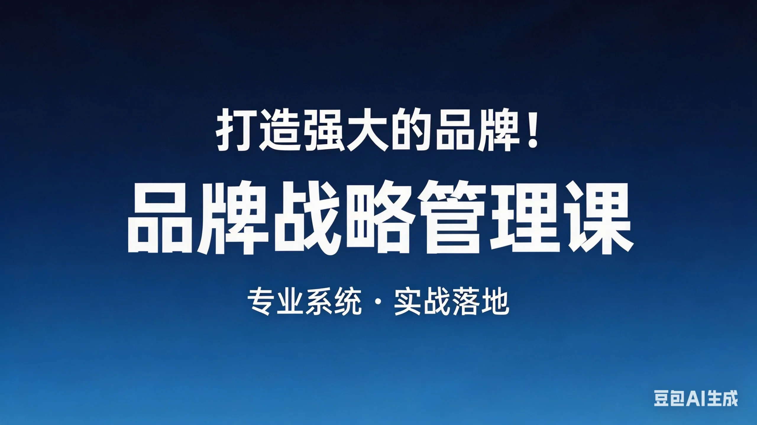 【精】打造强大的品牌!品牌战略管理课,品牌营销,品牌策略-淘米帮