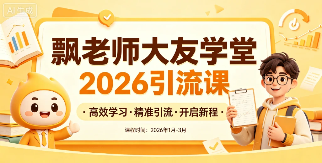 【精】飘老师大友学堂2026引流课,全网引流课程,高效学习,精准引流-淘米帮