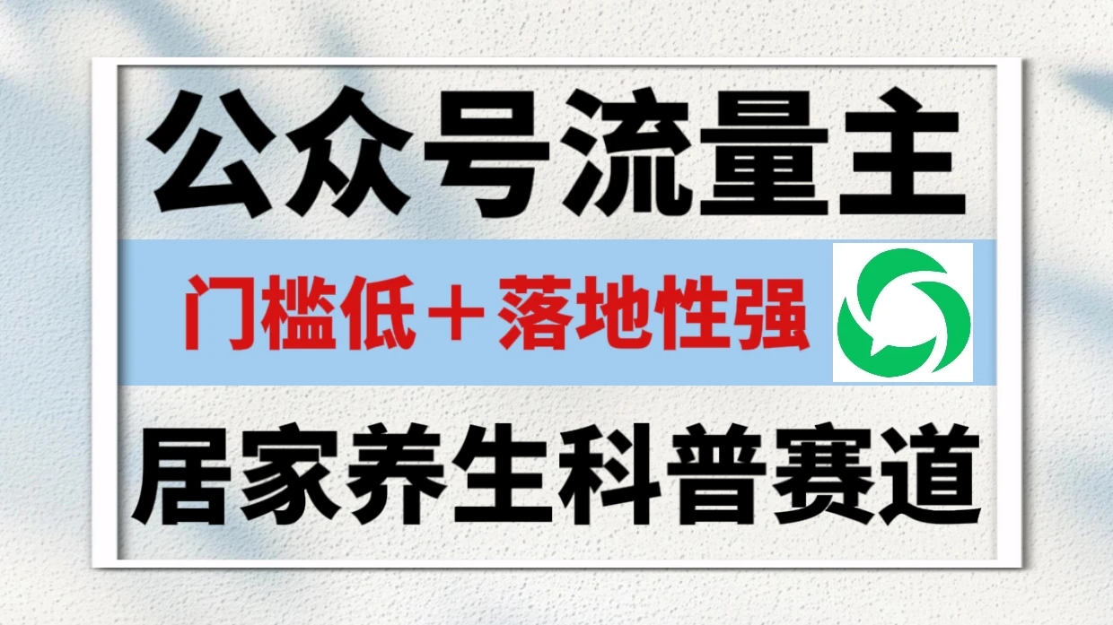 公众号流量主 | 居家养生科普赛道,门槛低,落地性强,转发率比同级别99%都要高!-淘米帮