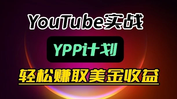 【精】麦子甜带你玩转YouTube(YPP)：月入过1W实操课-淘米帮