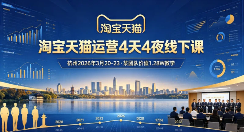 【精】淘宝天猫运营4天4夜杭州2026年3月20-23线下课,某团队价值1.28W的教学-淘米帮
