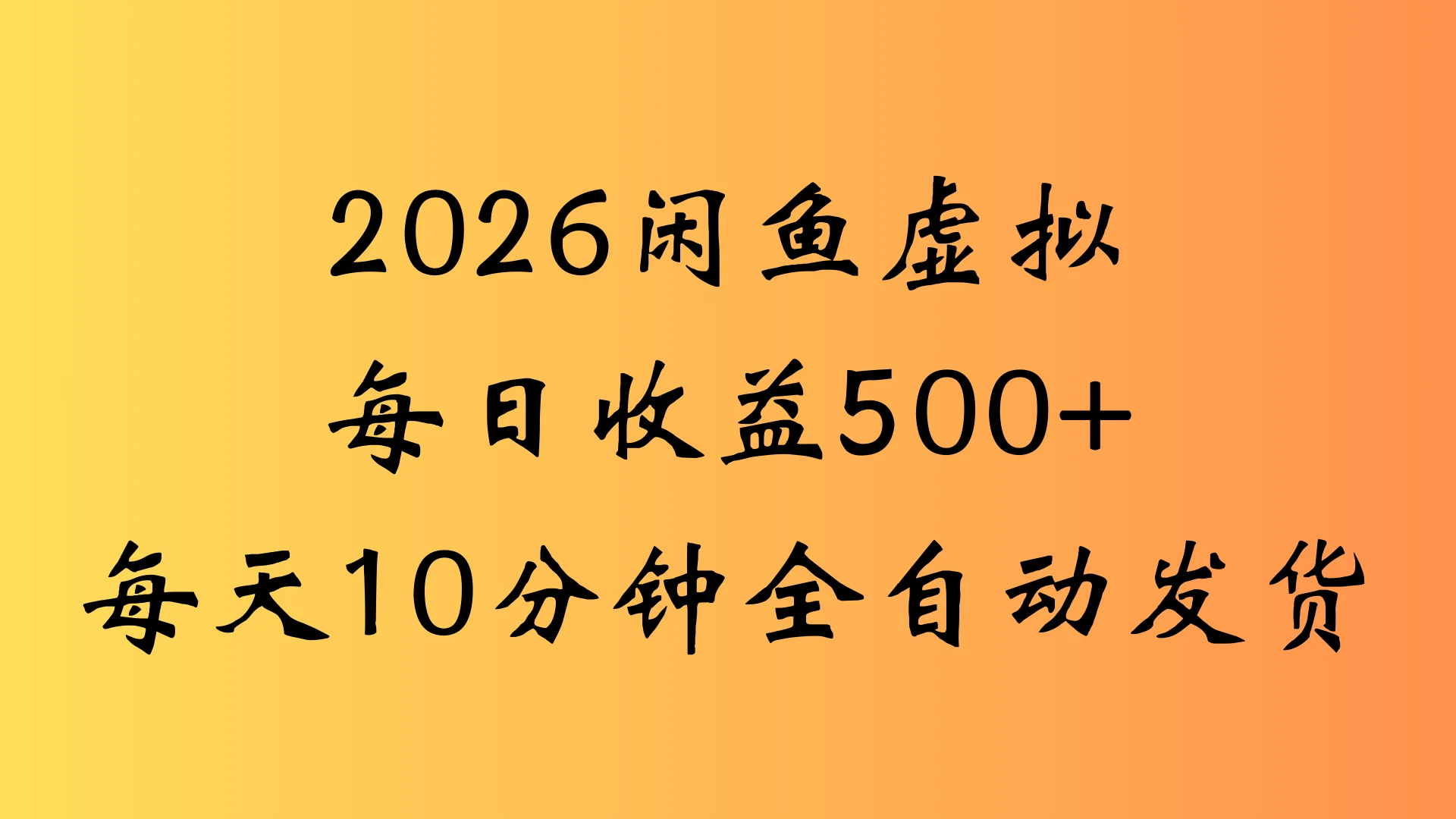 闲鱼虚拟资料玩法两份收益每天5分钟全自动发货日入500-淘米帮