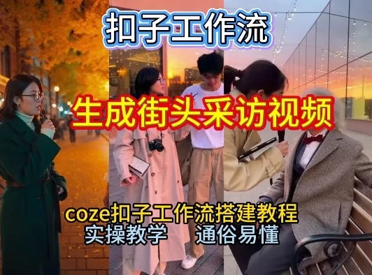 【一键生成街头采访视频工作流】2026保姆级教程来咯!Coze工作流一键搭,街头采访视频直接出片!-淘米帮
