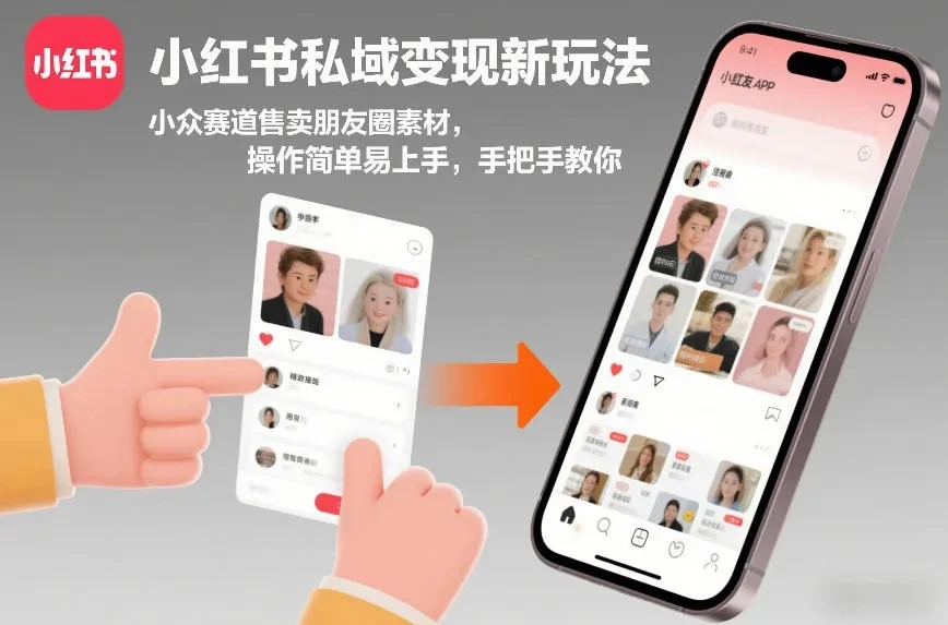 小红书私域变现新玩法，小众赛道售卖朋友圈素材，操作简单易上手，手把手教你-淘米帮