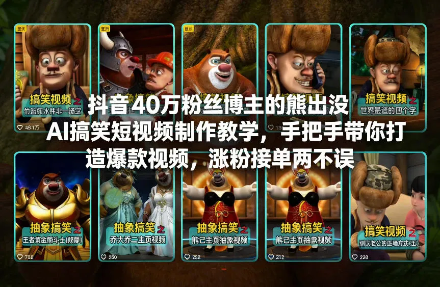 【精】抖音40万粉丝博主的熊出没AI搞笑短视频制作教学，手把手带你打造爆款视频，涨粉接单两不误-淘米帮