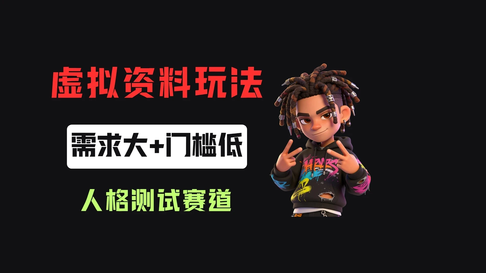 搭建人格测试网站在小红书做趣味人格自测，客单价2.98，310天卖了4.3w单！-淘米帮