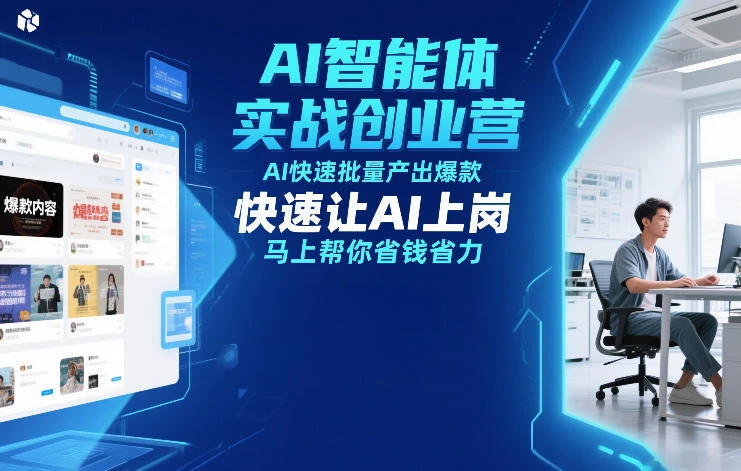 【精】AI智能体实战创业营12月23-25号线下课,AI快速批量产出爆款,快速让AI上岗,马上帮你省钱省力-淘米帮