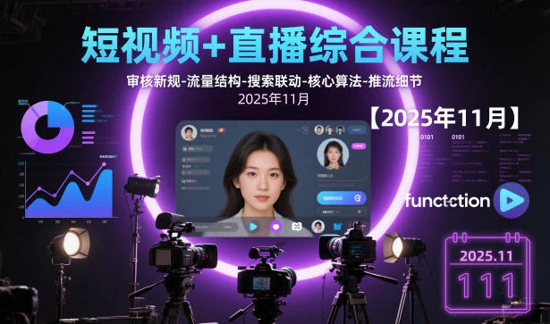 【精】短视频+直播综合课程，审核新规-流量结构-搜索联动-核心算法-推流细节【更新3月】-淘米帮
